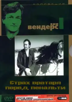 Страх вратаря перед пенальти / Die Angst des Tormanns beim Elfmeter (1971) фильм скачать через торрет бесплатно в хорошем качестве