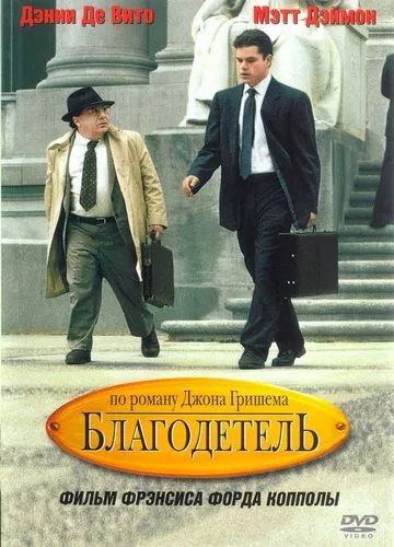 Благодетель / John Grisham's The Rainmaker (1997) фильм скачать через торрет бесплатно в хорошем качестве