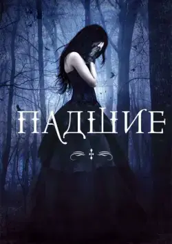 Падшие / Fallen (2015) фильм скачать через торрет бесплатно в хорошем качестве