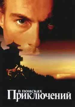 В поисках приключений / The Quest (1996) фильм скачать через торрет бесплатно в хорошем качестве