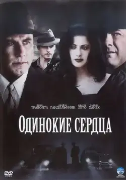 Одинокие сердца / Lonely Hearts (2005) фильм скачать через торрет бесплатно в хорошем качестве