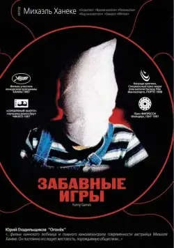 Забавные игры / Funny Games (1997) фильм скачать через торрет бесплатно в хорошем качестве