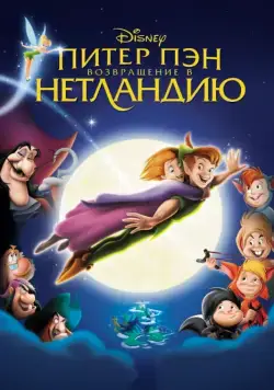 Питер Пэн: Возвращение в Нетландию / Return to Never Land (2002) мультфильм скачать через торрет бесплатно в хорошем качестве
