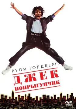 Джек-попрыгунчик / Jumpin' Jack Flash (1986) фильм скачать через торрет бесплатно в хорошем качестве