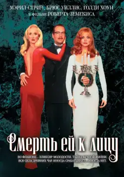 Смерть ей к лицу / Death Becomes Her (1992) фильм скачать через торрет бесплатно в хорошем качестве