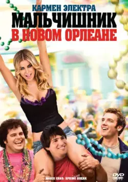 Мальчишник в Новом Орлеане / Mardi Gras: Spring Break (2011) фильм скачать через торрет бесплатно в хорошем качестве