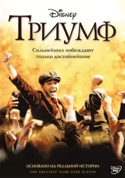 Триумф / The Greatest Game Ever Played (2005) фильм скачать через торрет бесплатно в хорошем качестве
