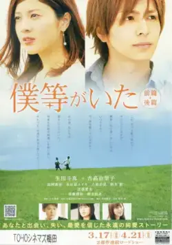 Это были мы 2 / Bokura ga ita: Kouhen (2012) фильм скачать через торрет бесплатно в хорошем качестве