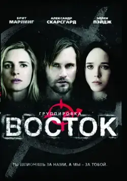 Группировка «Восток» / The East (2013) фильм скачать через торрет бесплатно в хорошем качестве