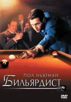 Бильярдист / Robert Rossen's The Hustler (1961) фильм скачать через торрет бесплатно в хорошем качестве