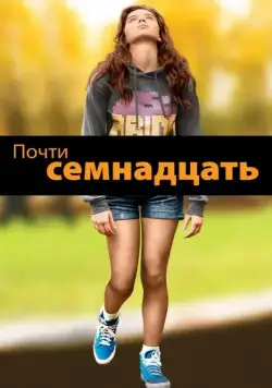 Почти семнадцать / The Edge of Seventeen (2016) фильм скачать через торрет бесплатно в хорошем качестве