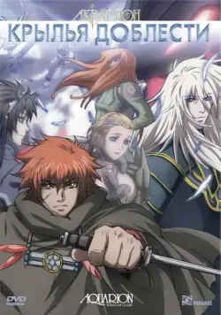 Акварион: Крылья доблести / Gekijô-ban akuerion (2007) мультфильм скачать через торрет бесплатно в хорошем качестве