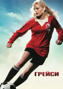 Грейси / Gracie (2007) фильм скачать через торрет бесплатно в хорошем качестве