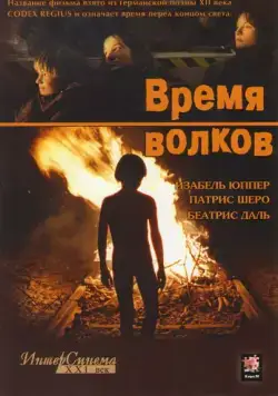 Время волков / Le Temps du loup (2003) фильм скачать через торрет бесплатно в хорошем качестве