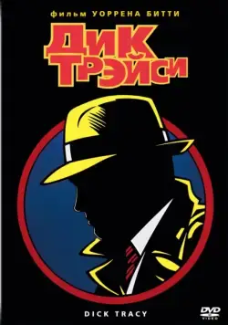 Дик Трэйси / Dick Tracy (1990) фильм скачать через торрет бесплатно в хорошем качестве