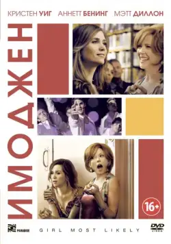 Имоджен / Girl Most Likely (2012) фильм скачать через торрет бесплатно в хорошем качестве
