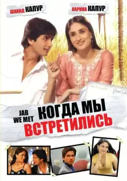 Когда мы встретились / Jab We Met (2007) фильм скачать через торрет бесплатно в хорошем качестве