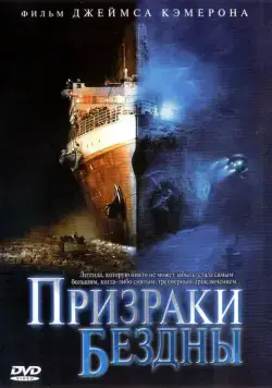 Призраки бездны: Титаник / Ghosts of the Abyss (2003) фильм скачать через торрет бесплатно в хорошем качестве