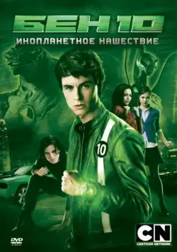 Бен 10: Инопланетное нашествие / Ben 10: Alien Swarm (2009) фильм скачать через торрет бесплатно в хорошем качестве
