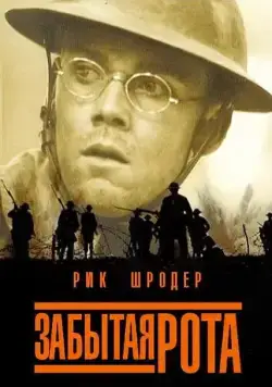 Забытая рота / The Lost Battalion (2001) фильм скачать через торрет бесплатно в хорошем качестве