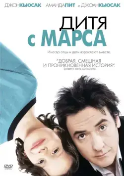 Дитя с Марса / Martian Child (2007) фильм скачать через торрет бесплатно в хорошем качестве