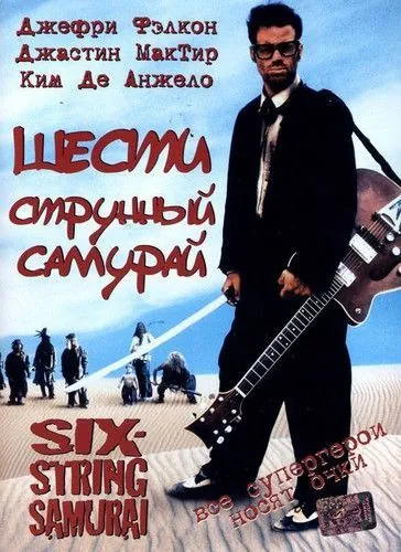 Шестиструнный самурай / Six-String Samurai (1998) фильм скачать через торрет бесплатно в хорошем качестве