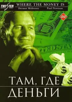 Там, где деньги / Where the Money Is (2000) фильм скачать через торрет бесплатно в хорошем качестве