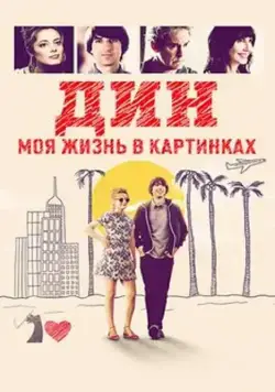 Дин: Моя жизнь в картинках / (Dean) (2016) фильм скачать через торрет бесплатно в хорошем качестве