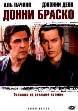 Донни Браско / Donnie Brasco (1997) фильм скачать через торрет бесплатно в хорошем качестве