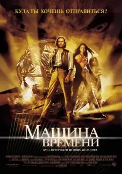 Машина времени / The Time Machine (2002) фильм скачать через торрет бесплатно в хорошем качестве