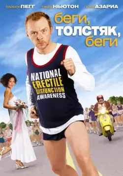 Беги, толстяк, беги / Run Fatboy Run (2007) фильм скачать через торрет бесплатно в хорошем качестве