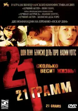 21 грамм / 21 Grams (2003) фильм скачать через торрет бесплатно в хорошем качестве