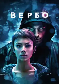 Вербо / Verbo (2011) фильм скачать через торрет бесплатно в хорошем качестве