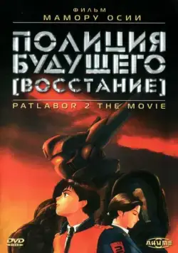 Полиция будущего: Восстание / Kido keisatsu patoreba: The Movie 2 (1993) мультфильм скачать через торрет бесплатно в хорошем качестве