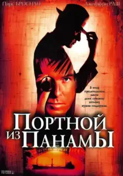 Портной из Панамы / The Tailor of Panama (2001) фильм скачать через торрет бесплатно в хорошем качестве