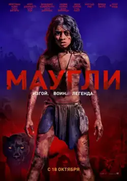Маугли / Mowgli (2018) фильм скачать через торрет бесплатно в хорошем качестве