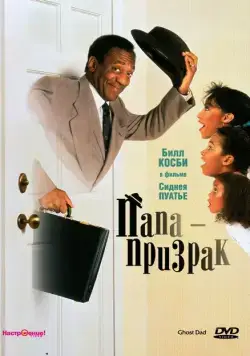 Папа-призрак / Ghost Dad (1990) фильм скачать через торрет бесплатно в хорошем качестве