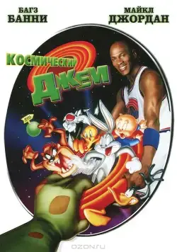 Космический джем / Space Jam (1996) мультфильм скачать через торрет бесплатно в хорошем качестве