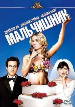 Мальчишник / A Guy Thing (2003) фильм скачать через торрет бесплатно в хорошем качестве