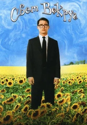 Свет вокруг / Everything Is Illuminated (2005) фильм скачать через торрет бесплатно в хорошем качестве
