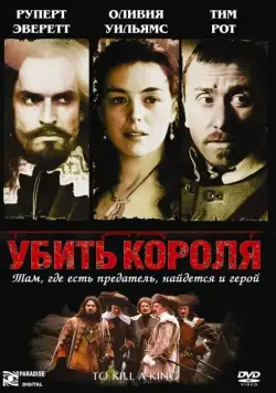 Убить короля / To Kill a King (2003) фильм скачать через торрет бесплатно в хорошем качестве