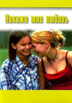 Покажи мне любовь / Fucking Åmål (1998) фильм скачать через торрет бесплатно в хорошем качестве