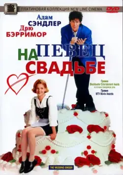 Певец на свадьбе / The Wedding Singer (1998) фильм скачать через торрет бесплатно в хорошем качестве