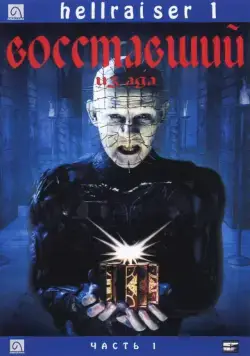 Восставший из ада / Hellraiser (1987) фильм скачать торрент файле бесплатно Скачать Восставший из ада / Hellraiser(1987) фильм с торрента бесплатно