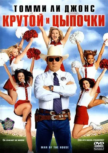Крутой и цыпочки / Man of the House (2005) фильм скачать через торрет бесплатно в хорошем качестве
