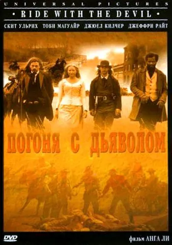 Погоня с Дьяволом / Ride with.the.Devil (1999) фильм скачать через торрет бесплатно в хорошем качестве