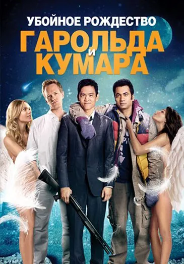 Убойное Рождество Гарольда и Кумара / A Very Harold & Kumar 3D Christmas (2011) фильм скачать торрент файле бесплатно Скачать Убойное Рождество Гарольда и Кумара / A Very Harold & Kumar 3D Christmas(2011) фильм с торрента бесплатно