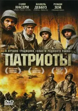 Патриоты / Days of Glory (2006) фильм скачать через торрет бесплатно в хорошем качестве