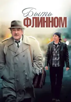 Быть Флинном / Being Flynn (2011) фильм скачать через торрет бесплатно в хорошем качестве