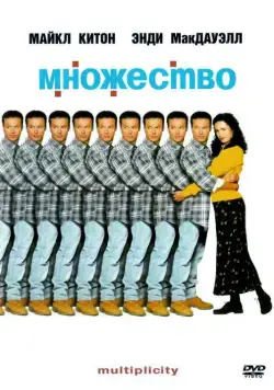 Множество / Multiplicity (1996) фильм скачать через торрет бесплатно в хорошем качестве